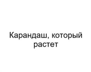 Карандаш, который растет