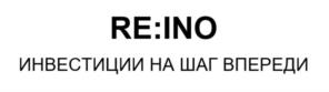 RE:INO ИНВЕСТИЦИИ НА ШАГ ВПЕРЕДИ