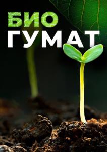 БИО ГУМАТ