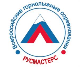 Всероссийские горнолыжные соревнования РУСМАСТЕРС