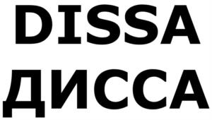 DISSA ДИССА