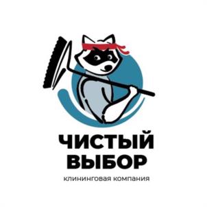 ЧИСТЫЙ ВЫБОР клининговая компания