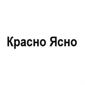 Красно Ясно