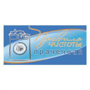 Правила чистоты прачечная