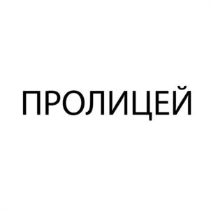 ПРОЛИЦЕЙ
