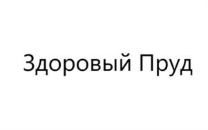 Здоровый Пруд