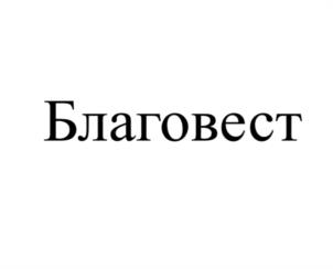 Благовест