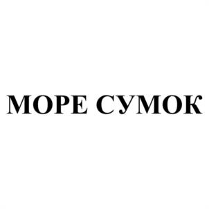 МОРЕ СУМОК