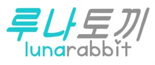 루나토끼 lunarabbit