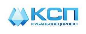 КСП КУБАНЬСПЕЦПРОЕКТ