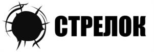 СТРЕЛОК