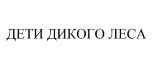 ДЕТИ ДИКОГО ЛЕСА