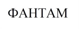 ФАНТАМ