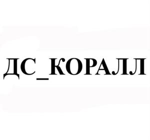 ДС_КОРАЛЛ