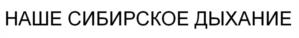 НАШЕ СИБИРСКОЕ ДЫХАНИЕ