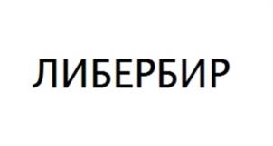 ЛИБЕРБИР