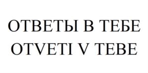 ОТВЕТЫ В ТЕБЕ OTVETI V TEBE
