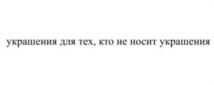 украшения для тех, кто не носит украшения
