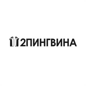 2ПИНГВИНА