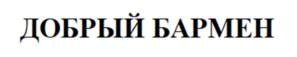ДОБРЫЙ БАРМЕН