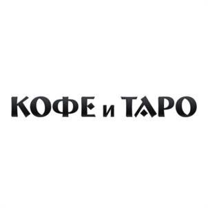 КОФЕ и ТАРО