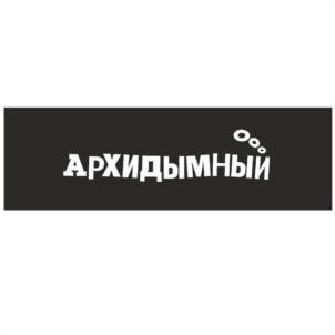 АРХИДЫМНЫЙ