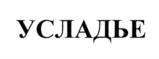 УСЛАДЬЕ
