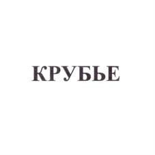 КРУБЬЕ