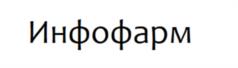 Инфофарм