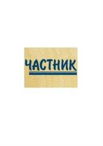 ЧАСТНИК