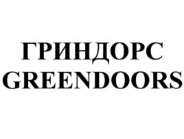 ГРИНДОРС GREENDOORS