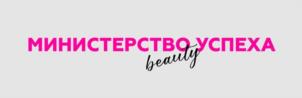 МИНИСТЕРСТВО УСПЕХА beauty