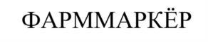 ФАРММАРКЁР