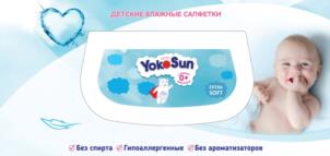 ДЕТСКИЕ ВЛАЖНЫЕ САЛФЕТКИ YokoSun 65 ДЕТСКИЙ SOFT Без спирта Гипоаллергенные Без ароматизаторов