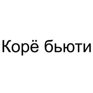 Корё бьюти