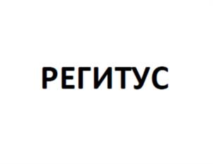 РЕГИТУС