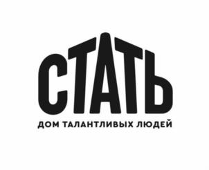 СТАТЬ ДОМ ТАЛАНТЛИВЫХ ЛЮДЕЙ