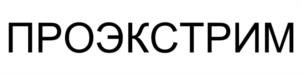 ПРОЭКСТРИМ