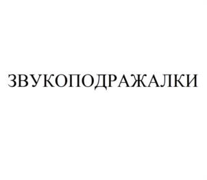 ЗВУКОПОДРАЖАЛКИ