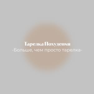 ТарелкаПохудения -Больше, чем просто тарелка-
