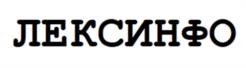 ЛЕКСИНФО