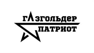 ГЛЗГОЛЬДЕР ПАТРИОТ