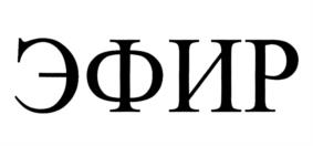 ЭФИР