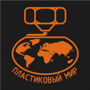 ПЛАСТИКОВЫЙ МИР