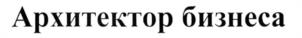 Архитектор бизнеса