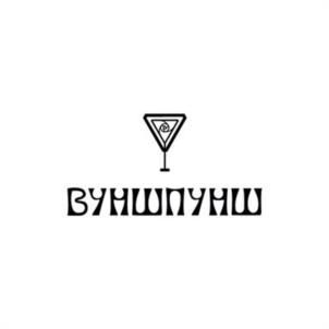 ВУНШПУНШ
