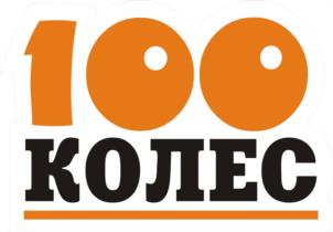 100 КОЛЕС
