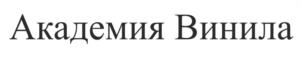 Академия Винила