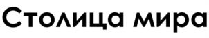 Столица мира