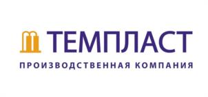 ТЕМПЛАСТ ПРОИЗВОДСТВЕННАЯ КОМПАНИЯ